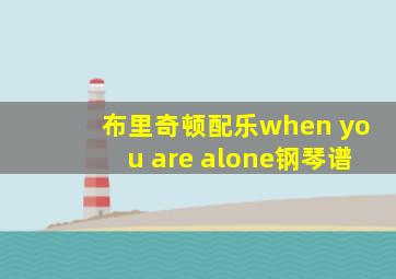 布里奇顿配乐when you are alone钢琴谱